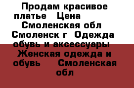 Продам красивое платье › Цена ­ 1 000 - Смоленская обл., Смоленск г. Одежда, обувь и аксессуары » Женская одежда и обувь   . Смоленская обл.